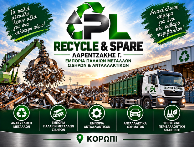 ΑΝΑΚΥΚΛΩΣΗ ΜΕΤΑΛΛΩΝ ΚΟΡΩΠΙ “PL RECYCLE & SPARE” ΛΑΡΕΝΤΖΑΚΗΣ Γ. ΕΜΠΟΡΙΑ ΠΑΛΑΙΩΝ ΜΕΤΑΛΛΩΝ ΣΙΔΗΡΩΝ & ΑΝΤΑΛΛΑΚΤΙΚΩΝ