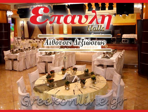 ΑΙΘΟΥΣΑ ΔΕΞΙΩΣΕΩΝ ΧΑΪΔΑΡΙ  “ΕΠΑΥΛΗ”