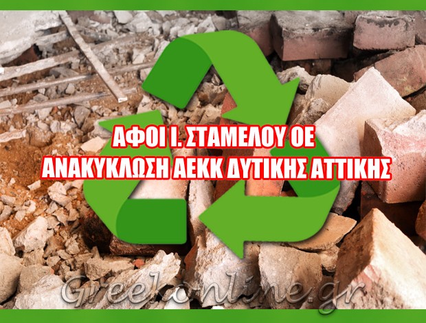 ΑΝΑΚΥΚΛΩΣΗ ΣΥΜΒΑΤΙΚΩΝ ΑΠΟΒΛΗΤΩΝ ΜΕΓΑΡΑ  “ΑΝΑΚΥΚΛΩΣΗ ΑΕΚΚ ΔΥΤΙΚΗΣ ΑΤΤΙΚΗΣ”  ΑΦΟΙ Ι. ΣΤΑΜΕΛΟΥ ΟΕ