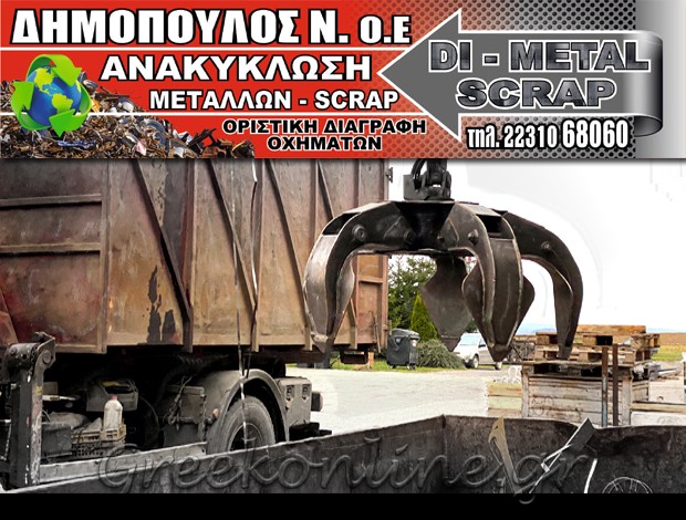 ΑΝΑΚΥΚΛΩΣΗ ΜΕΤΑΛΛΩΝ ΛΑΜΙΑ  “DI – METAL SCRAP”  ΔΗΜΟΠΟΥΛΟΣ Ν. ΑΝΑΚΥΚΛΩΣΗ ΜΕΤΑΛΛΩΝ ΟΕ