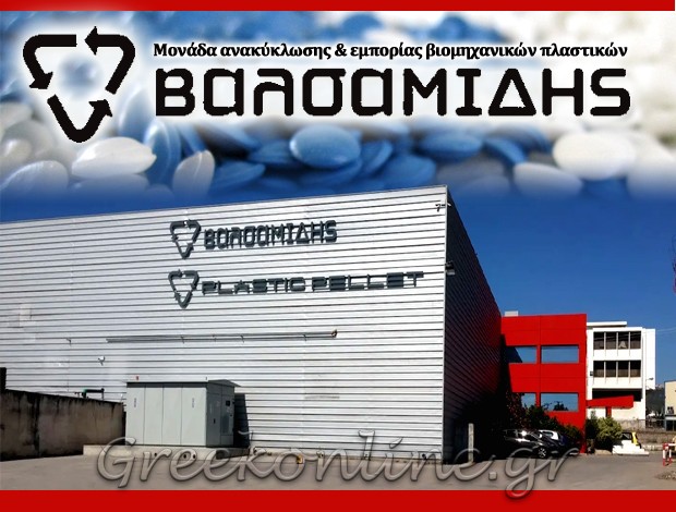 ΑΝΑΚΥΚΛΩΣΗ ΒΙΟΜΗΧΑΝΙΚΩΝ ΠΛAΣΤΙΚΩΝ ΜΑΝΔΡΑ  ΒΑΛΣΑΜΙΔΗΣ ΠΑΡΑΣΚΕΥΑΣ