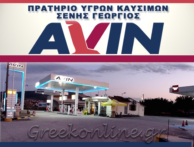 ΒΕΝΖΙΝΑΔΙΚΟ ΑΡΧΑΙΑ ΚΟΡΙΝΘΟΣ  “AVIN”  ΣΕΝΗΣ Κ. ΓΕΩΡΓΙΟΣ