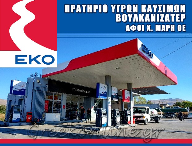 ΒΕΝΖΙΝΑΔΙΚΟ – ΒΟΥΛΚΑΝΙΖΑΤΕΡ  ΜΥΡΙΝΑ ΛΗΜΝΟΥ  “EKO”  ΑΦΟΙ Χ. ΜΑΡΗ ΟΕ