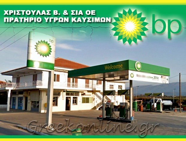 ΒΕΝΖΙΝΑΔΙΚΟ ΓΕΡΑΚΑΡΙ ΛΑΡΙΣΑΣ  “BP”  ΧΡΙΣΤΟΥΛΑΣ ΒΑΣΙΛΕΙΟΣ & ΣΙΑ ΟΕ