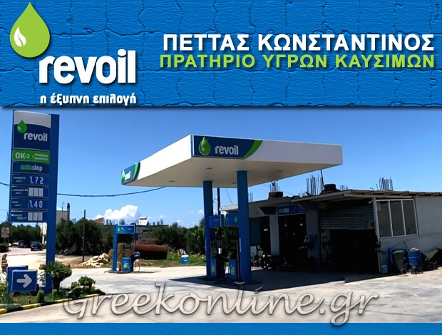 ΒΕΝΖΙΝΑΔΙΚΟ ΚΥΨΕΛΗ ΖΑΚΥΝΘΟΣ “REVOIL” ΠΕΤΤΑΣ ΚΩΝΣΤΑΝΤΙΝΟΣ