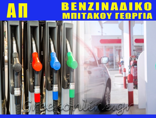 ΒΕΝΖΙΝΑΔΙΚΟ ΣΧΗΜΑΤΑΡΙ  “ΑΠ”  ΜΠΙΤΑΚΟΥ ΓΕΩΡΓΙΑ