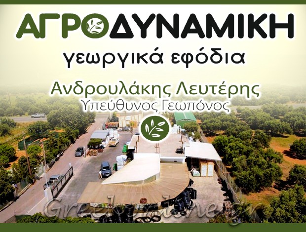 ΓΕΩΡΓΙΚΑ ΕΦΟΔΙΑ – ΕΙΔΗ ΧΕΡΣΟΝΗΣΟΣ ΗΡΑΚΛΕΙΟΥ “ΑΓΡΟΔΥΝΑΜΙΚΗ” ΑΝΔΡΟΥΛΑΚΗΣ ΕΛΕΥΘΕΡΙΟΣ & ΣΙΑ ΟΕ