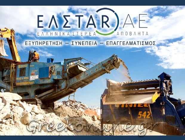 ΔΙΑΧΕΙΡΙΣΗ ΑΠΟΡΡΙΜΑΤΩΝ ΘΕΣΣΑΛΟΝΙΚΗ  “ΕΛΣΤΑΡ ΑΕ”