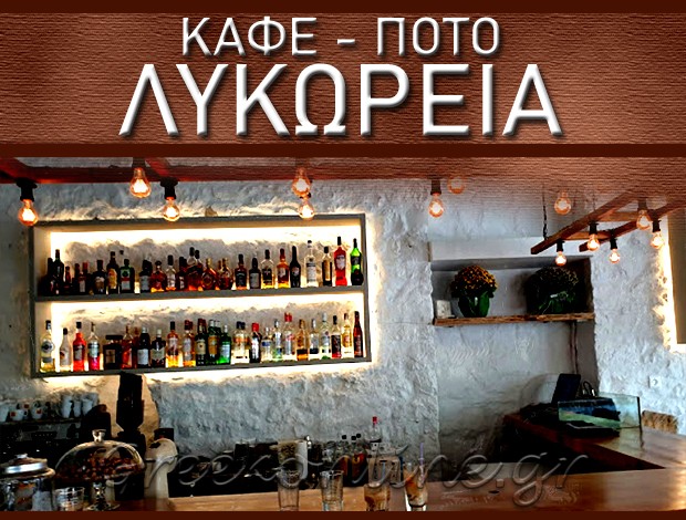 ΚΑΦΕ – ΣΝΑΚ ΜΠΑΡ ΑΜΦΙΚΛΕΙΑ “ΛΥΚΩΡΕΙΑ” ΘΑΝΑΣΙΑΣ ΑΠΟΣΤΟΛΟΣ