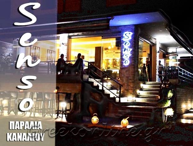 ΚΑΦΕΤΕΡΙΑ – SNAK BAR ΠΡΕΒΕΖΑ  “SENSO”  ΜΙΜΙΝΗΣ ΜΙΧ. – ΤΣΟΥΤΣΗΣ ΑΛ. ΟΕ