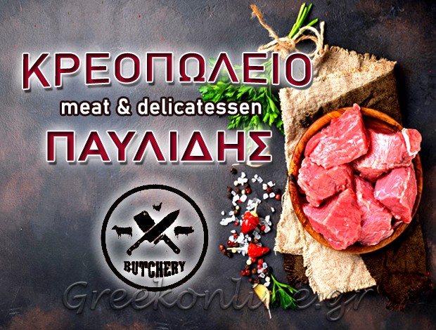 ΚΡΕΟΠΩΛΕΙΟ ΝΕΑ ΦΙΛΑΔΕΛΦΕΙΑ “ΠΑΥΛΙΔΗΣ MEAT & DELICATESSEN”  ΠΑΥΛΙΔΗΣ ΠΑΝΤΕΛΗΣ