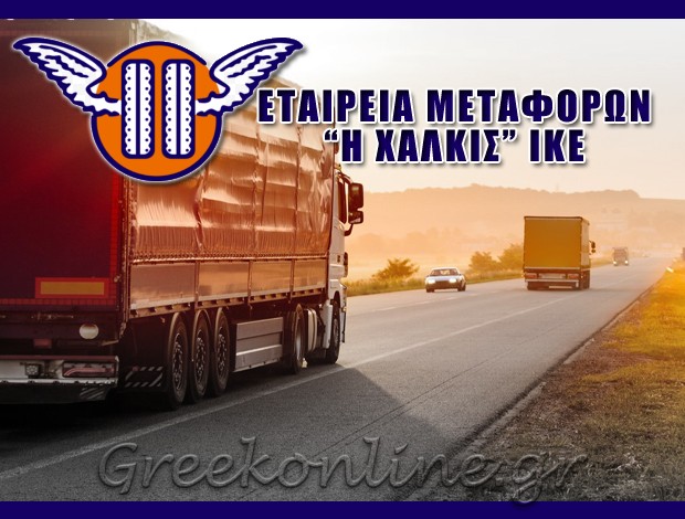 ΜΕΤΑΦΟΡΙΚΗ ΕΤΑΙΡΕΙΑ ΝΕΑ ΛΑΜΨΑΚΟΣ “ΙΚΕ Η ΧΑΛΚΙΣ” ΕΘΝΙΚΕΣ ΕΜΠΟΡΕΥΜΑΤΙΚΕΣ ΜΕΤΑΦΟΡΕΣ