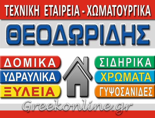 ΟΙΚΟΔΟΜΙΚΑ – ΧΩΜΑΤΟΥΡΓΙΚΑ ΚΑΠΝΟΧΩΡΙ ΚΟΖΑΝΗΣ ΘΕΟΔΩΡΙΔΗΣ Ι. & ΣΙΑ ΟΕ