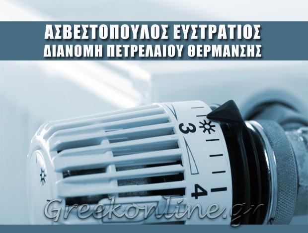 ΠΕΤΡΕΛΑΙΟ ΘΕΡΜΑΝΣΗΣ ΣΤΑΥΡΟΥΠΟΛΗ ΘΕΣΣΑΛΟΝΙΚΗΣ ΑΣΒΕΣΤΟΠΟΥΛΟΣ ΕΥΣΤΡΑΤΙΟΣ