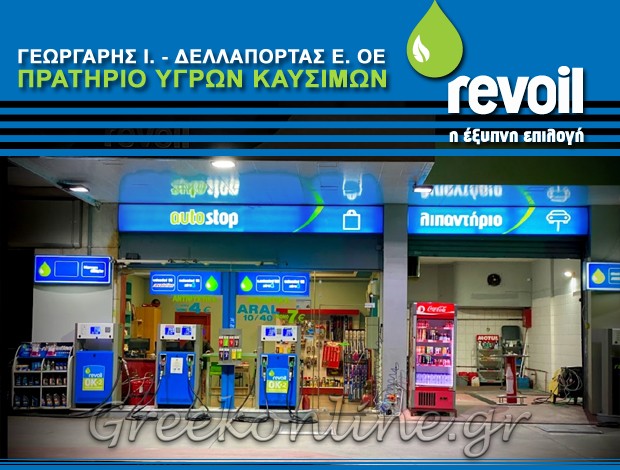 ΠΡΑΤΗΡΙΟ ΚΑΥΣΙΜΩΝ ΔΡΑΜΑ“REVOIL”ΓΕΩΡΓΑΡΗΣ Ι. – ΔΕΛΛΑΠΟΡΤΑΣ Ε. ΟΕ