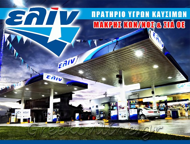 ΠΡΑΤΗΡΙΟ ΥΓΡΩΝ ΚΑΥΣΙΜΩΝ  ΛΑΓΚΑΔΑΣ ΘΕΣΣΑΛΟΝΙΚΗΣ  “ΕΛΙΝ”  ΜΑΚΡΗΣ ΚΩΝΣΤΑΝΤΙΝΟΣ & ΣΙΑ ΟΕ