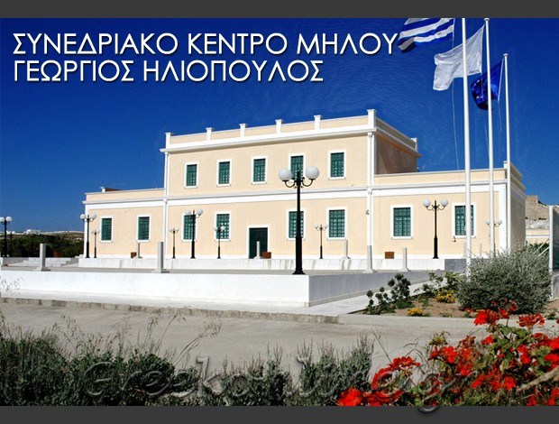 ΣΥΝΕΔΡΙΑΚΟ ΚΕΝΤΡΟ ΑΔΑΜΑΝΤΑΣ ΜΗΛΟΣ ΣΥΝΕΔΡΙΑΚΟ ΚΕΝΤΡΟ ΜΗΛΟΥ ΓΕΩΡΓΙΟΣ ΗΛΙΟΠΟΥΛΟΣ