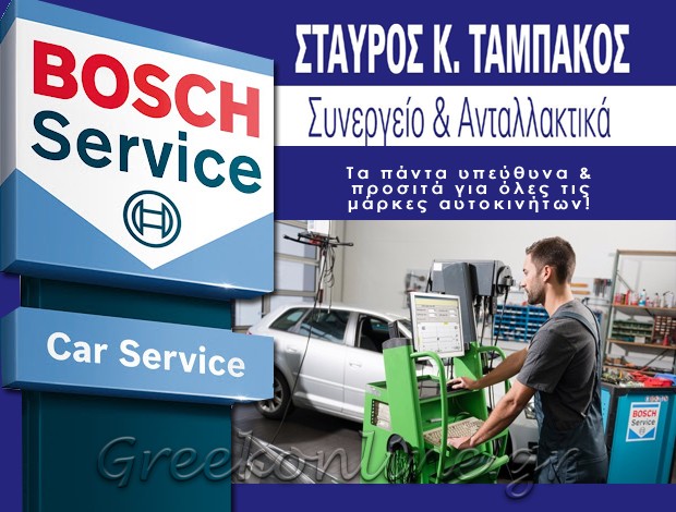 ΣΥΝΕΡΓΕΙΟ ΑΥΤΟΚΙΝΗΤΩΝ ΜΕΓΑΡΑ  “BOSCH CAR SERVICE”  ΤΑΜΠΑΚΟΣ Κ. ΣΤΑΥΡΟΣ