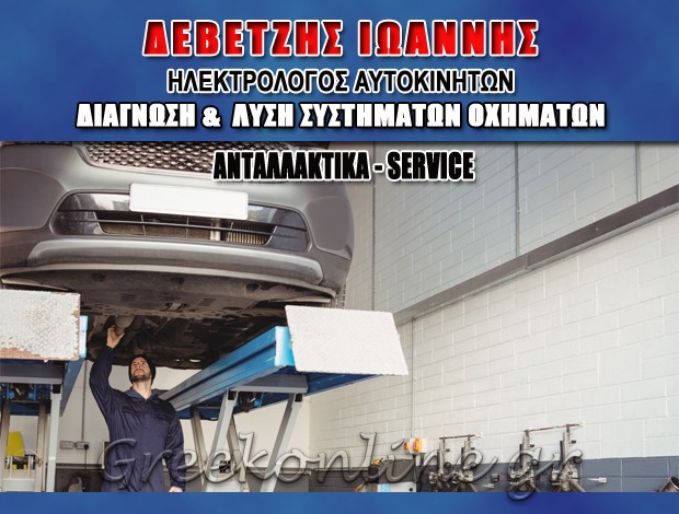 ΣΥΝΕΡΓΕΙΟ ΑΥΤΟΚΙΝΗΤΩΝ  ΝΕΑΠΟΛΗ ΚΟΖΑΝΗΣ  ΔΕΒΕΤΖΗΣ Δ. ΙΩΑΝΝΗΣ