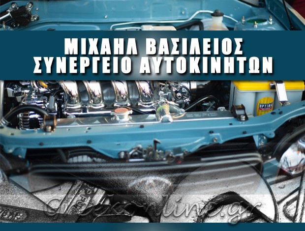 ΣΥΝΕΡΓΕΙΟ ΑΥΤΟΚΙΝΗΤΩΝ ΡΟΔΟΣ  ΜΙΧΑΗΛ ΒΑΣΙΛΕΙΟΣ