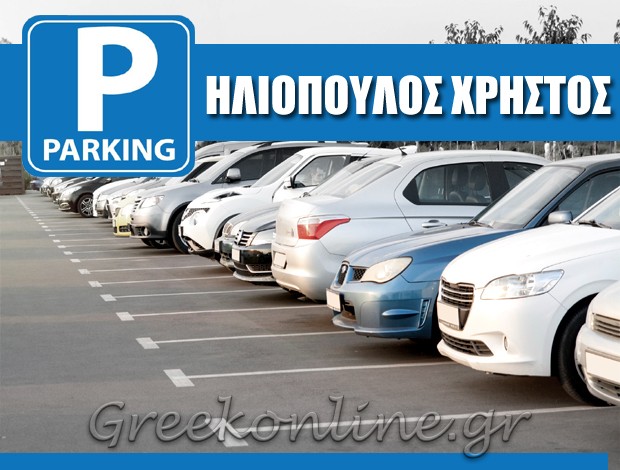 PARKING ΑΥΤΟΚΙΝΗΤΩΝ ΠΑΤΡΑ ΗΛΙΟΠΟΥΛΟΣ ΧΡΗΣΤΟΣ