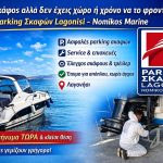 ΠΑΡΚΙΝΓΚ-ΣΚΑΦΩΝ-ΛΑΓΟΝΗΣΙ-ΝΟΜΙΚΟΣ-MARINE-IKE
