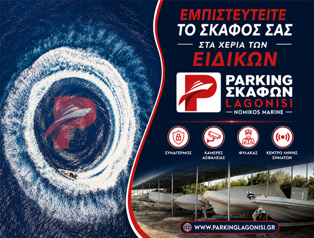ΠΑΡΚΙΝΓΚ – ΕΠΙΣΚΕΥΕΣ ΣΚΑΦΩΝ ΛΑΓΟΝΗΣΙ  “PARKING LAGONISI”  ΝΟΜΙΚΟΣ MARINE ΙΚΕ