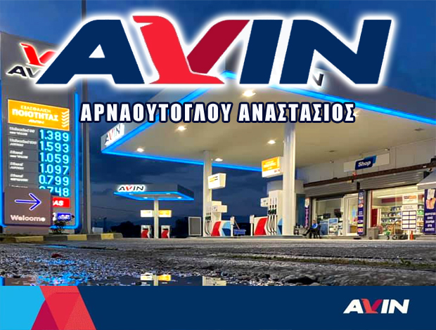ΒΕΝΖΙΝΑΔΙΚΟ ΣΕΡΡΕΣ  “AVIN”  ΑΡΝΑΟΥΤΟΓΛΟΥ ΑΝΑΣΤΑΣΙΟΣ