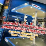 ΒΕΝΖΙΝΑΔΙΚΟ-ΣΕΡΡΕΣ-AVIN-ΑΡΝΑΟΥΤΟΓΛΟΥ-GREEKONLINE