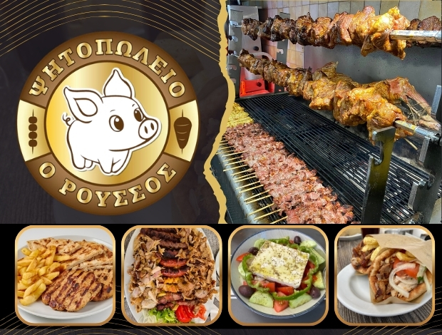 ΨΗΤΟΠΩΛΕΙΟ ΠΑΡΟΙΚΙΑ ΠΑΡΟΣ  “Ο ΡΟΥΣΣΟΣ”   ΡΟΥΣΣΟΣ GRILL ΟΕ