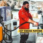 ΒΕΝΖΙΝΑΔΙΚΟ-ΗΡΑΚΛΕΙΟ-ΚΡΗΤΗΣ-LOUPAKIS-FUELS-EE