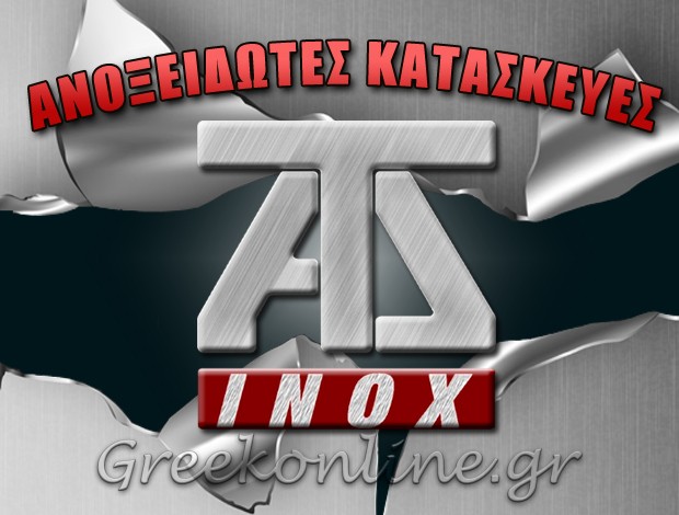 ΑΝΟΞΕΙΔΩΤΕΣ ΚΑΤΑΣΚΕΥΕΣ ΛΑΥΡΙΟ  “TAD INOX”