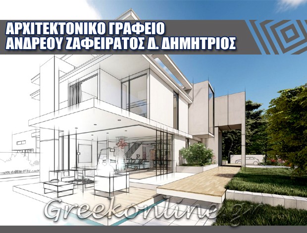 ΑΡΧΙΤΕΚΤΟΝΙΚΟ ΓΡΑΦΕΙΟ ΧΑΪΔΑΡΙ  ΑΝΔΡΕΟΥ ΖΑΦΕΙΡΑΤΟΣ Δ. ΔΗΜΗΤΡΙΟΣ