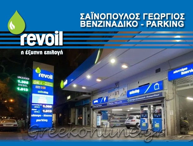 ΒΕΝΖΙΝΑΔΙΚΟ – PARKING ΠΑΤΗΣΙΑ  “REVOIL”  ΣΑΪΝΟΠΟΥΛΟΣ ΓΕΩΡΓΙΟΣ