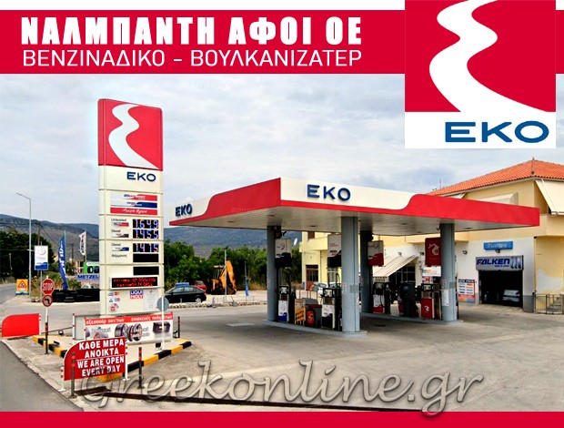 ΒΕΝΖΙΝΑΔΙΚΟ – ΒΟΥΛΚΑΝΙΖΑΤΕΡ ΑΡΙΣΒΗ ΛΕΣΒΟΥ “ΕΚΟ” Α. ΝΑΛΜΠΑΝΤΗ ΑΦΟΙ ΟΕ