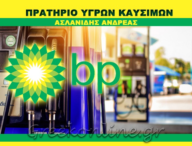 ΒΕΝΖΙΝΑΔΙΚΟ ΕΛΛΗΝΟΧΩΡΙ ΕΒΡΟΥ “BP” ΑΣΛΑΝΙΔΗΣ ΑΝΔΡΕΑΣ