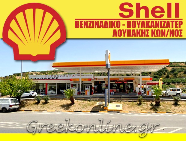 ΒΕΝΖΙΝΑΔΙΚΟ – ΒΟΥΛΚΑΝΙΖΑΤΕΡ ΗΡΑΚΛΕΙΟ ΚΡΗΤΗΣ “SHELL” ΛΟΥΠΑΚΗΣ ΚΩΝΣΤΑΝΤΙΝΟΣ