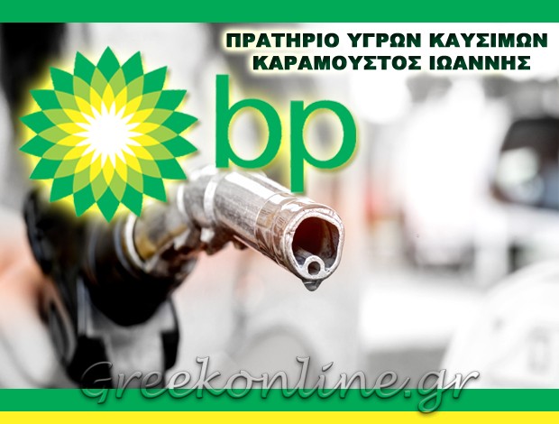 ΒΕΝΖΙΝΑΔΙΚΟ ΠΡΟΚΟΠΙ ΕΥΒΟΙΑΣ “BP” ΚΑΡΑΜΟΥΣΤΟΣ ΙΩΑΝΝΗΣ