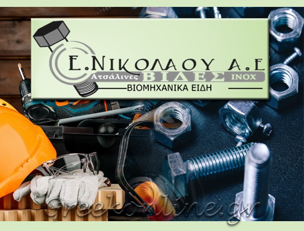 ΒΙΟΜΗΧΑΝΙΚΑ ΕΙΔΗ – ΒΙΔΕΣ ΜΑΝΔΡΑ ΑΤΤΙΚΗΣ ΝΙΚΟΛΑΟΥ Ε. ΒΙΔΕΣ ΒΙΟΜΗΧΑΝΙΚΑ ΕΙΔΗ ΑΕ