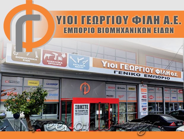 ΒΙΟΜΗΧΑΝΙΚΑ ΕΙΔΗ ΕΛΕΥΣΙΝΑ ΥΙΟΙ ΓΕΩΡΓΙΟΥ ΦΙΛΗ Α.Ε