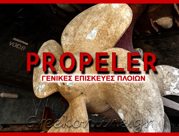 ΓΕΝΙΚΕΣ ΕΠΙΣΚΕΥΕΣ ΠΛΟΙΩΝ ΔΡΑΠΕΤΣΩΝΑ  “PROPELER”  ΑΡΓΥΡΙΟΣ ΜΑΤΘΑΙΟΥ ΜΑΤΟΠΟΥΛΟΣ & ΣΙΑ ΟΕ