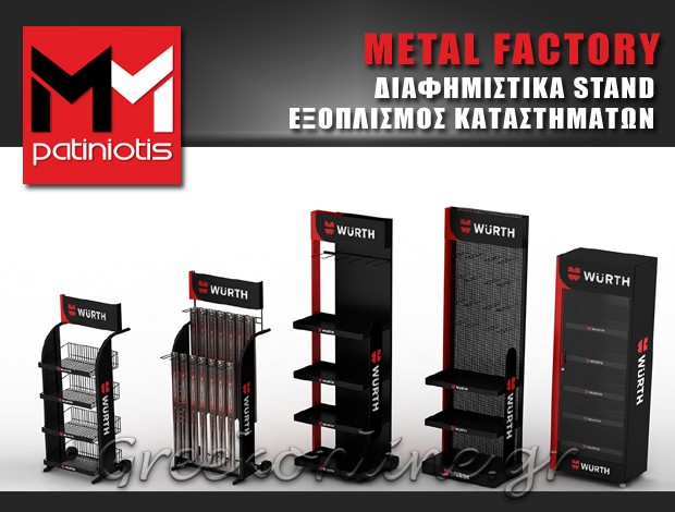 ΔΙΑΦΗΜΙΣΤΙΚΑ STANDS ΜΕΓΑΡΑ “METAL FACTORY” ΜΜ ΠΑΤΙΝΙΩΤΗΣ ΙΚΕ