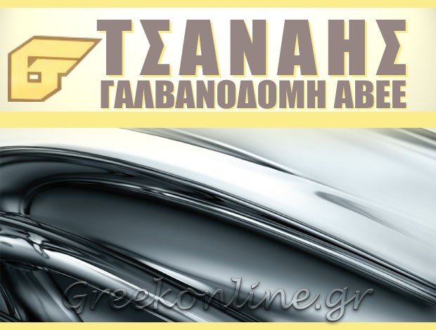 ΕΠΙΜΕΤΑΛΛΩΣΕΙΣ ΑΣΠΡΟΠΥΡΓΟΣ ΤΣΑΝΑΗΣ ΓΑΛΒΑΝΟΔΟΜΗ ΑΒΕΕ