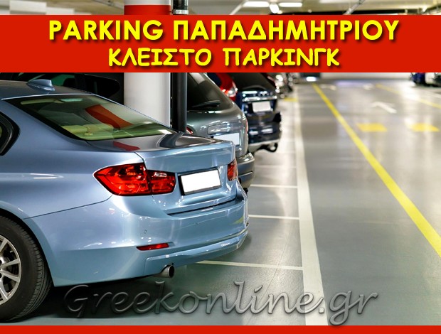 ΠΑΡΚΙΝΓΚ ΟΧΗΜΑΤΩΝ ΑΘΗΝΑ  “PARKING ΠΑΠΑΔΗΜΗΤΡΙΟΥ”  ΠΑΠΑΔΗΜΗΤΡΙΟΥ ΣΤΕΦΑΝΟΣ