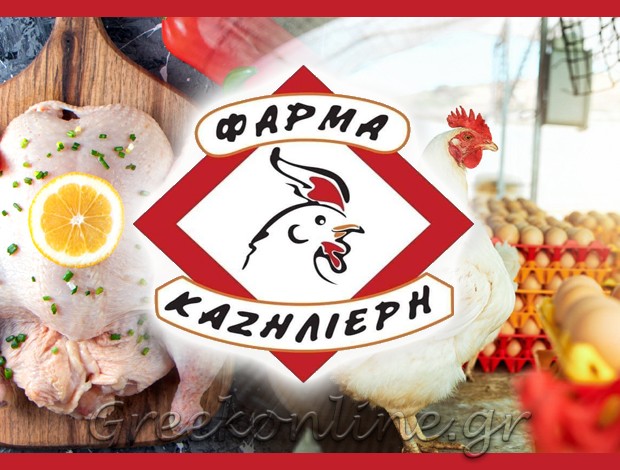 ΚΡΕΟΠΩΛΕΙΟ ΛΑΚΚΗ ΛΕΡΟΣ  “ΦΑΡΜΑ ΚΑΖΗΛΙΕΡΗ”  ΚΑΖΗΛΙΕΡΗΣ ΑΝΔΡΕΑΣ