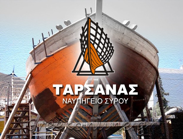 ΝΑΥΠΗΓΕΙΟ ΣΥΡΟΣ  “ΤΑΡΣΑΝΑΣ ΝΑΥΠΗΓΕΙΑ”  ΤΑΡΣΑΝΑΣ ΝΑΥΠΗΓΕΙΑ ΑΕ