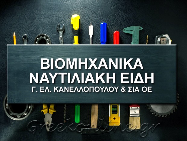 BIOMHXANIKA ΝΑΥΤΙΛΙΑΚΑ ΕΙΔΗ ΠΕΡΑΜΑ Γ. ΕΛ. ΚΑΝΕΛΛΟΠΟΥΛΟΥ & ΣΙΑ ΟΕ