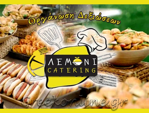 ΟΡΓΑΝΩΣΗ ΔΕΞΙΩΣΕΩΝ ΚΟΖΑΝΗ “ΛΕΜΟΝΙ CATERING” ΓΚΟΥΡΤΖΙΟΥΜΗ ΑΘΑΝΑΣΙΑ