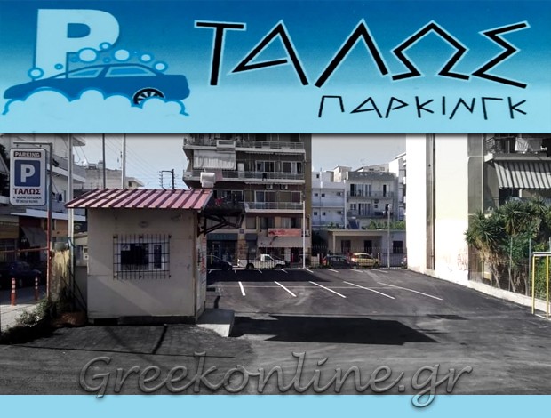 ΠΑΡΚΙΝΓΚ ΑΥΤΟΚΙΝΗΤΩΝ ΧΑΝΙΑ  “ΤΑΛΩΣ PARKING”  ΜΑΡΑΓΚΟΥΔΑΚΗ ΑΙΚΑΤΕΡΙΝΗ