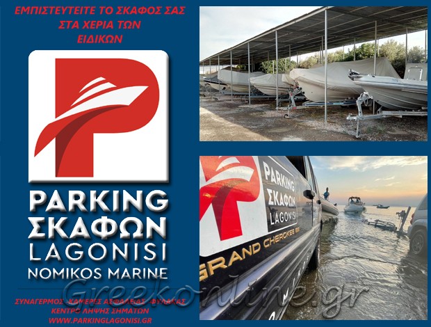 ΠΑΡΚΙΝΓΚ – ΕΠΙΣΚΕΥΕΣ ΣΚΑΦΩΝ ΛΑΓΟΝΗΣΙ “PARKING LAGONISI” ΝΟΜΙΚΟΣ MARINE ΙΚΕ